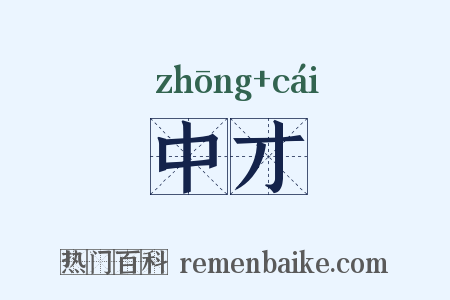 中才是什么意思的图片